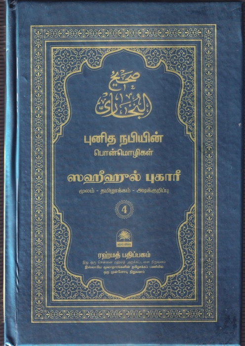 Saheeh Buhari - Tamil (Small) - 7Vol Set