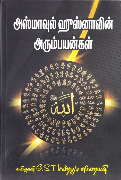 Asmawul Husnavin Arumpayangal (Hameem)