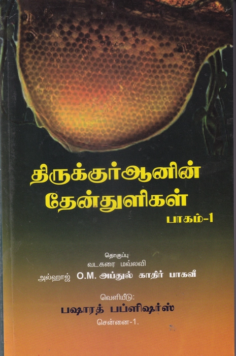 Thirukquranin Then Thuligal-1 (BP)