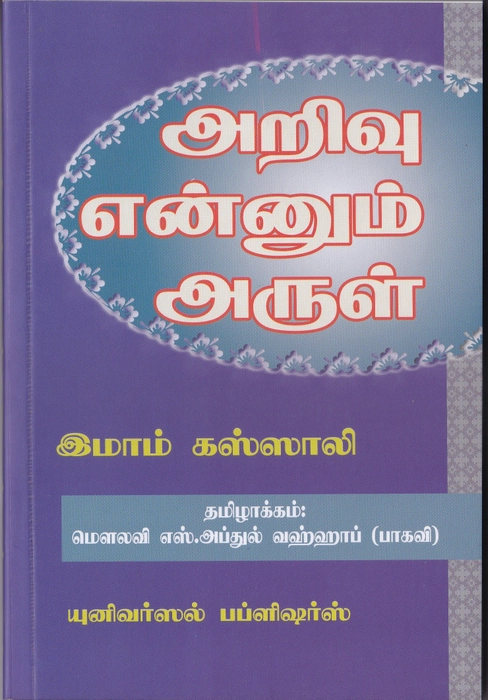 Arivu Ennum Arul (Yahya) (Uni)