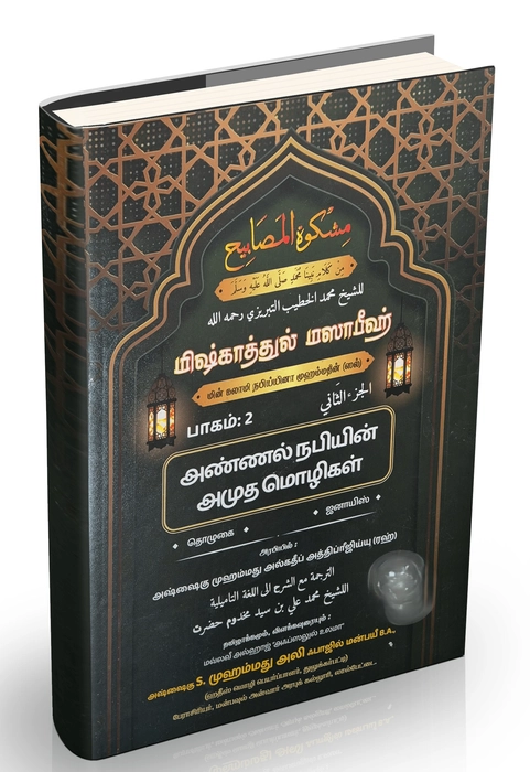 Mishkattul Masabeeh (Tamil) 4Vol Set