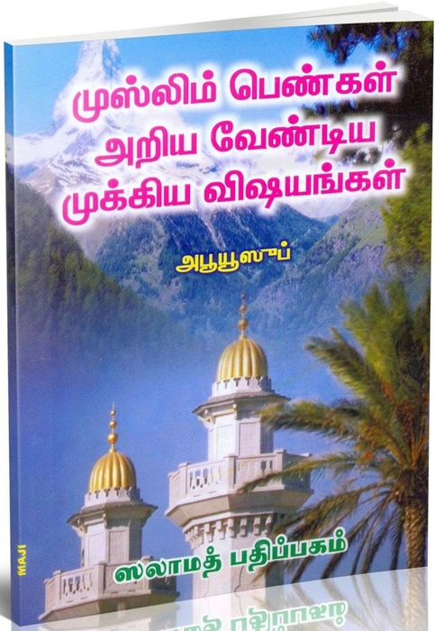 Muslim Pengal Ariya Vendiya Mukkiya Visayangal (SP)