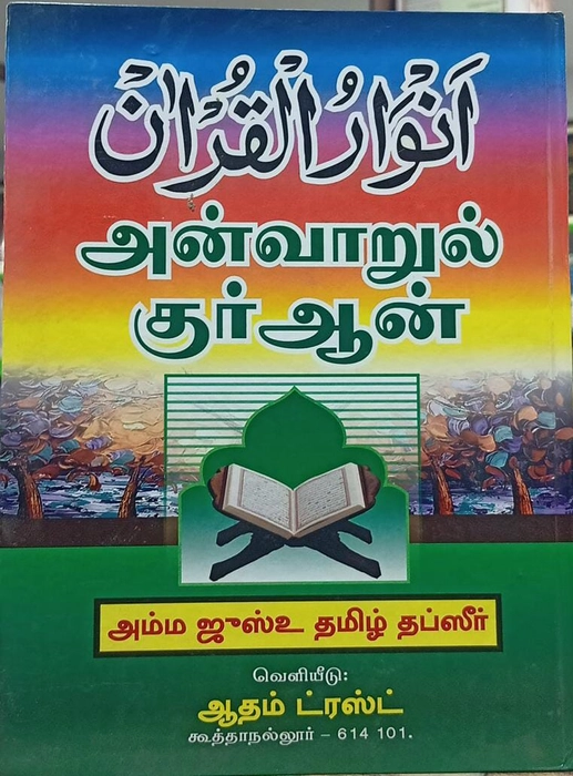 Anwarul Quran Amma Juzu (Mahin)