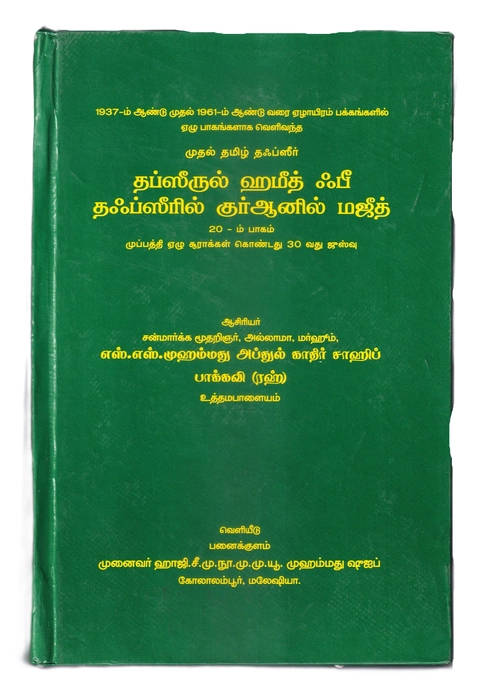 Tafseerul Hameed -01-20 Set