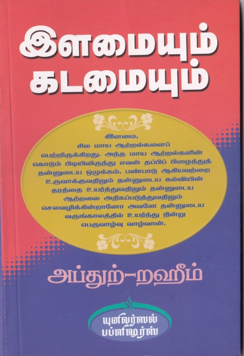 Ilamaiyum Kadamaiyum (UNI)