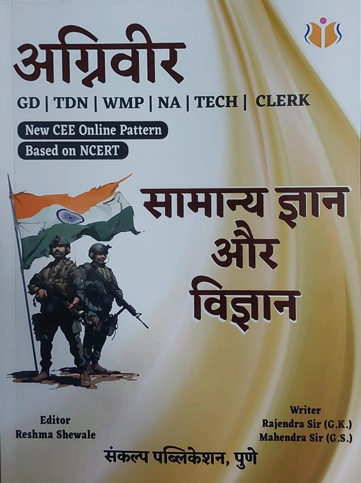 Agniveer (Samany gyan aur Vigyan) : Rajendra Sir, Mahendra Sir, Sankalp Publication