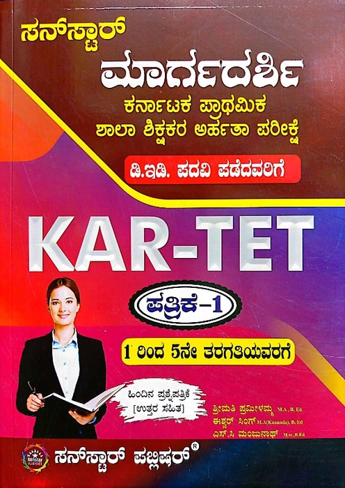 KAR - TET Paper I  (Kan. Med)For D.Ed Passed Candidates