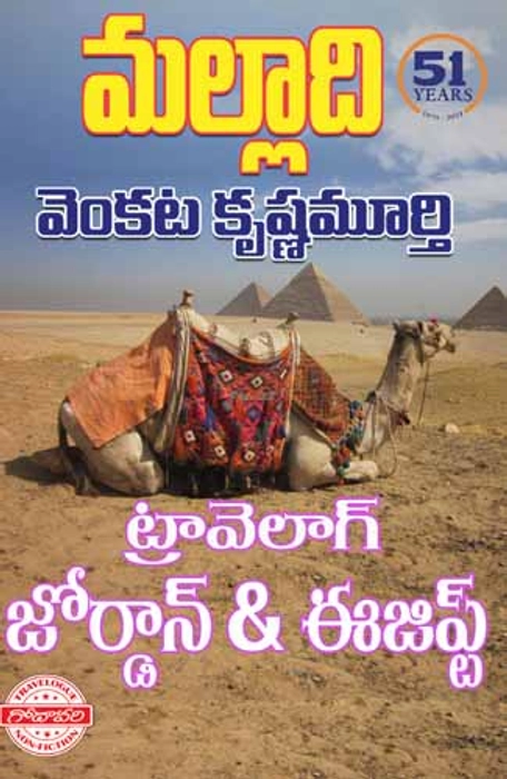 Travelogue Jordan and Egypt - Malladi Venkata Krishnamurthy