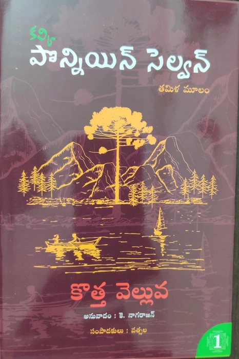 Ponniyin Selvan - Kotha Velluva -1 , Sudigali -2, Marana Khadgam -3, Maarana Khadgam -4, Tyagasikharam -5 /Part 1 to 5 Anuvadam - K. Nagarajan - Kalki Krishna Murthy