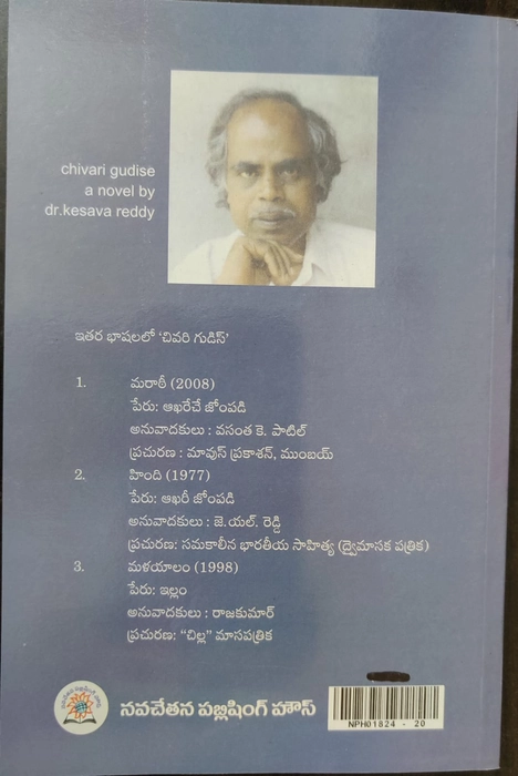 Chivari Gudise - Dr Kesava Reddy