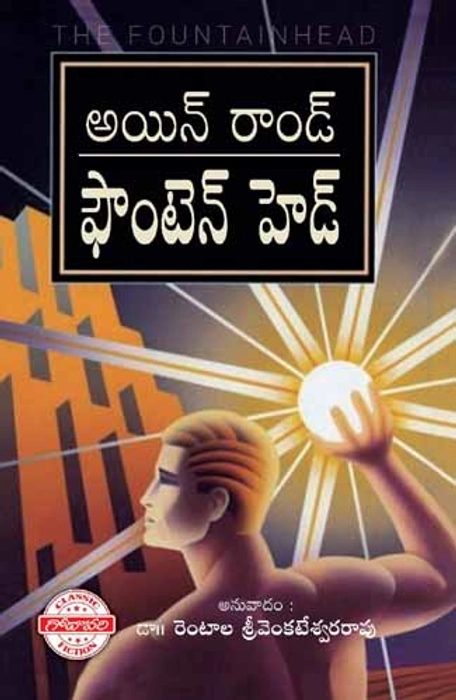 Fountainhead (Telugu) - Ayn Rand