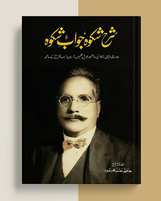 Sharah Shikwa Jawab E Shikwa Book By Allama Iqbal 4918