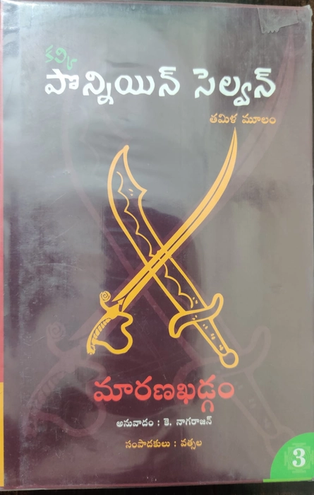 Ponniyin Selvan - Kotha Velluva -1 , Sudigali -2, Marana Khadgam -3, Maarana Khadgam -4, Tyagasikharam -5 /Part 1 to 5 Anuvadam - K. Nagarajan - Kalki Krishna Murthy