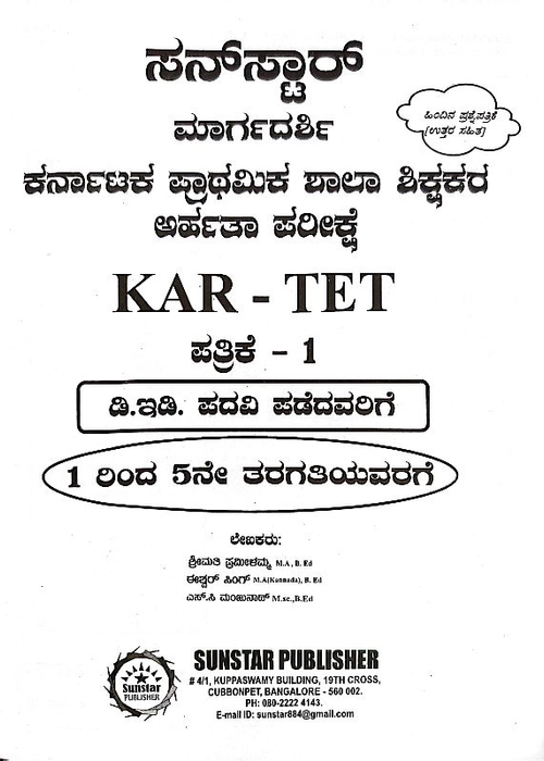 KAR - TET Paper I  (Kan. Med)For D.Ed Passed Candidates