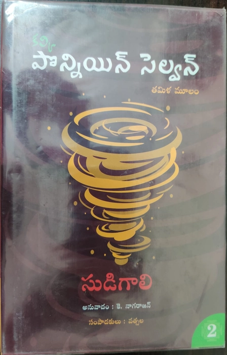 Ponniyin Selvan - Kotha Velluva -1 , Sudigali -2, Marana Khadgam -3, Maarana Khadgam -4, Tyagasikharam -5 /Part 1 to 5 Anuvadam - K. Nagarajan - Kalki Krishna Murthy