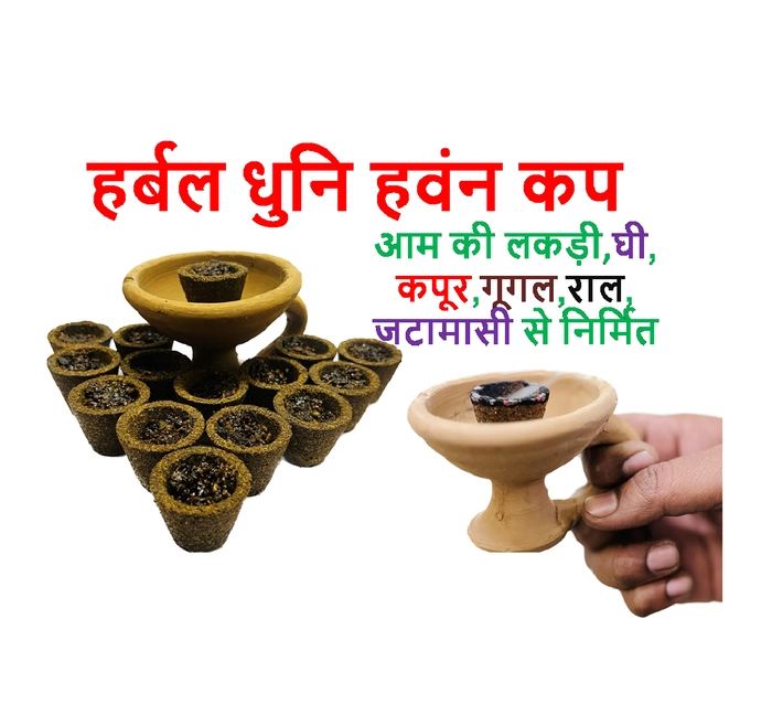 हर्बल धुनि हवंन कप