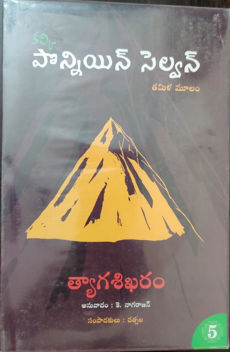 Ponniyin Selvan - Kotha Velluva -1 , Sudigali -2, Marana Khadgam -3, Maarana Khadgam -4, Tyagasikharam -5 /Part 1 to 5 Anuvadam - K. Nagarajan - Kalki Krishna Murthy